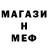 Меф мяу мяу мука Lurich