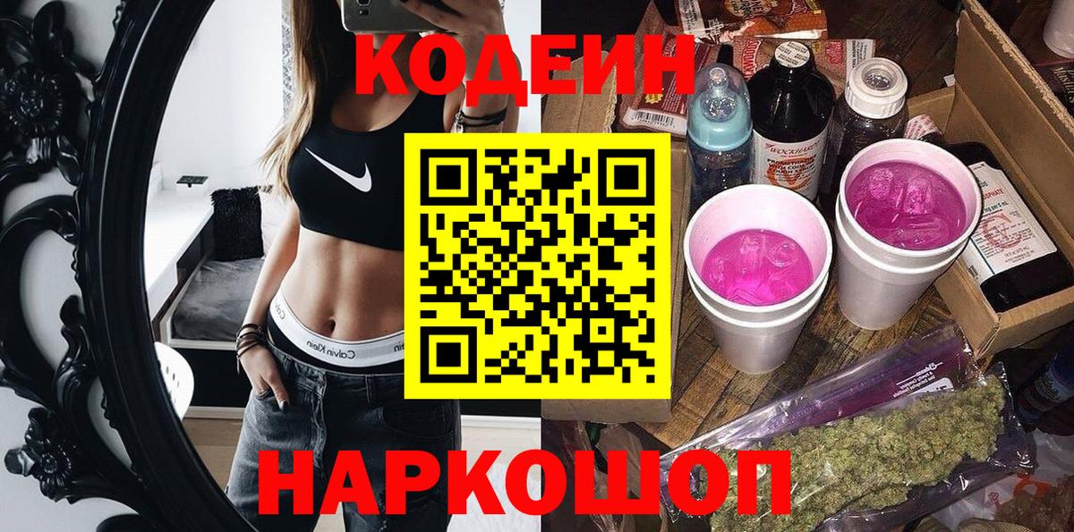 Лабытнанги  Codein напиток Lean (лин)  Вход с VPN  Кодеиновый сироп Lean Purple Drank 